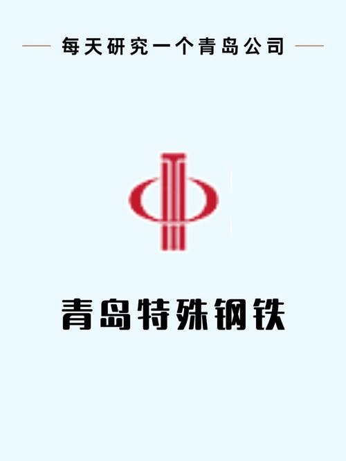 青岛特钢 以技术创新驱动，铸就高品质特种钢铁材料新标杆
