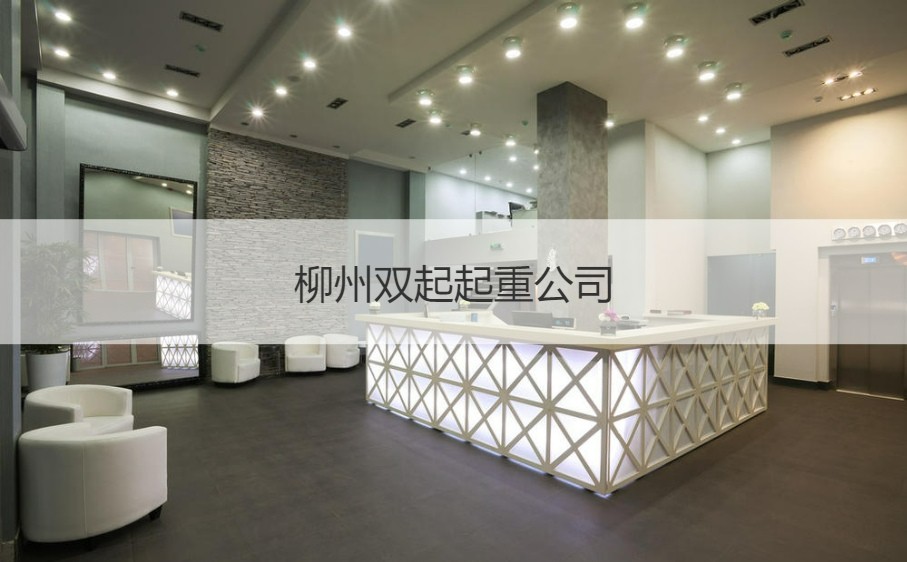 柳州双起起重公司 双起起重公司待遇